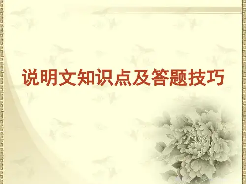中考说明文专题复习PPT