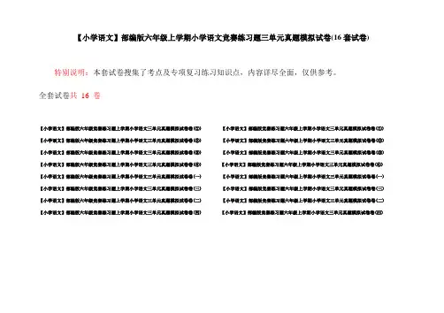 【小学语文】部编版六年级上学期小学语文竞赛练习题三单元真题模拟试卷(16套试卷)