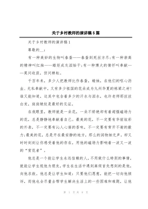 关于乡村教师的演讲稿5篇