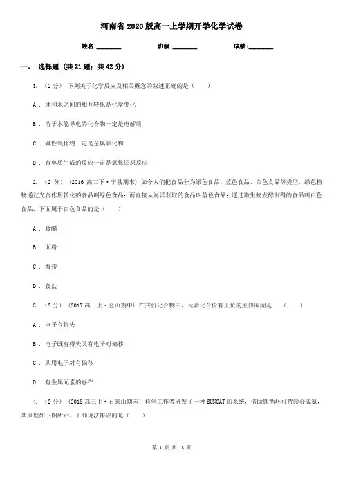 河南省2020版高一上学期开学化学试卷
