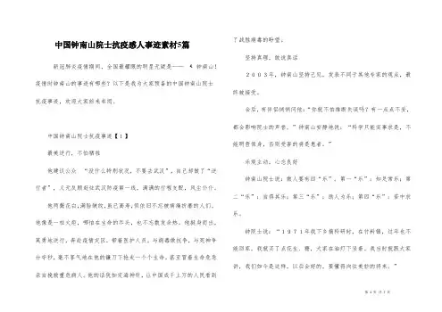 中国钟南山院士抗疫感人事迹素材5篇