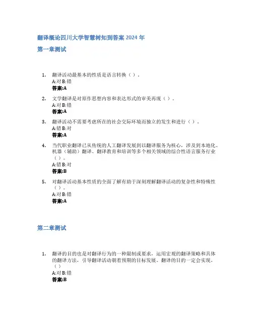翻译概论智慧树知到答案2024年四川大学