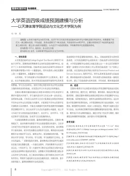 大学英语四级成绩预测建模与分析——以天津体育学院运动与文化艺术学院为例