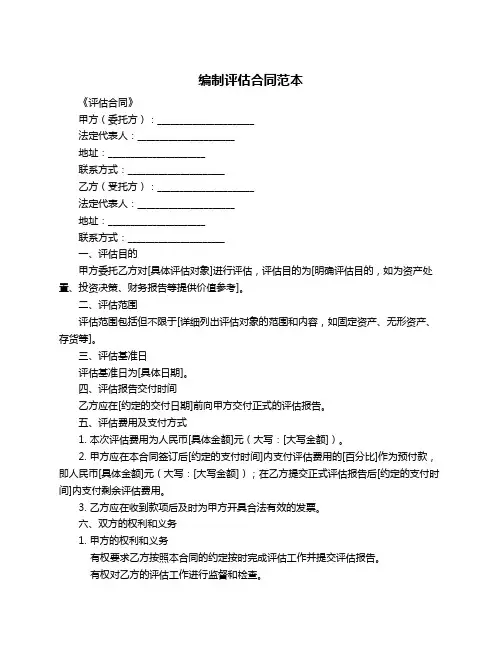 编制评估合同范本