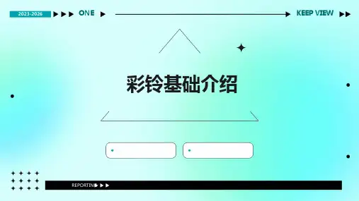 《彩铃基础介绍》课件
