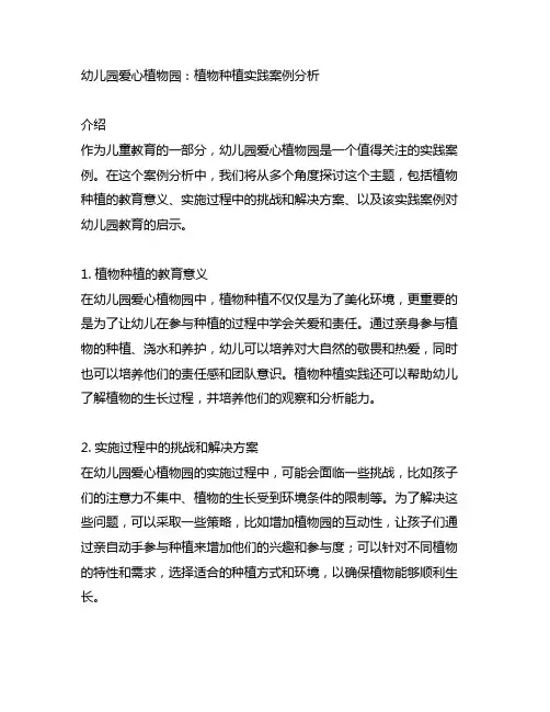 幼儿园爱心植物园：植物种植实践案例分析