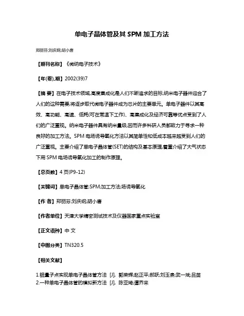 单电子晶体管及其SPM加工方法