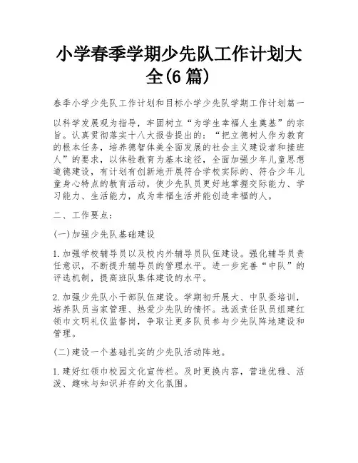 小学春季学期少先队工作计划大全(6篇)