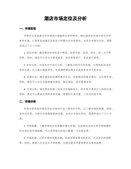 酒店市场定位及分析