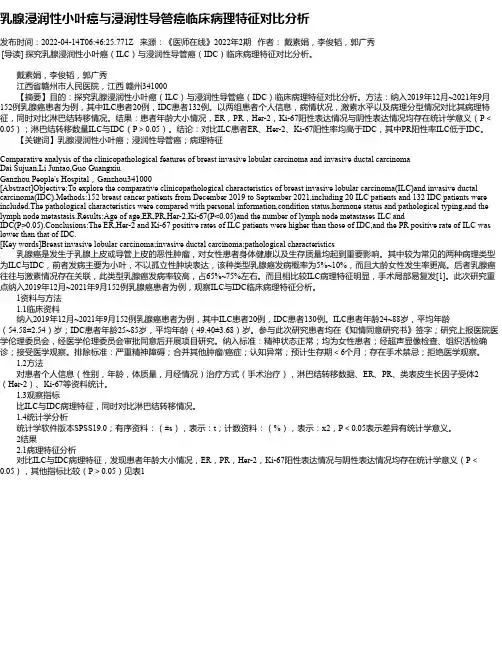 乳腺浸润性小叶癌与浸润性导管癌临床病理特征对比分析