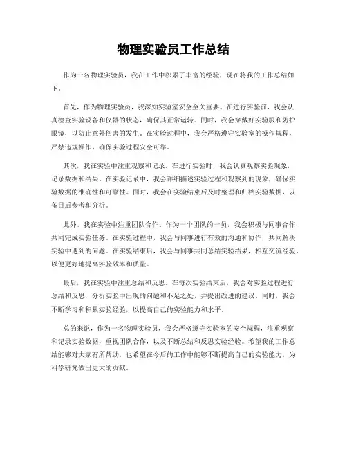 物理实验员工作总结