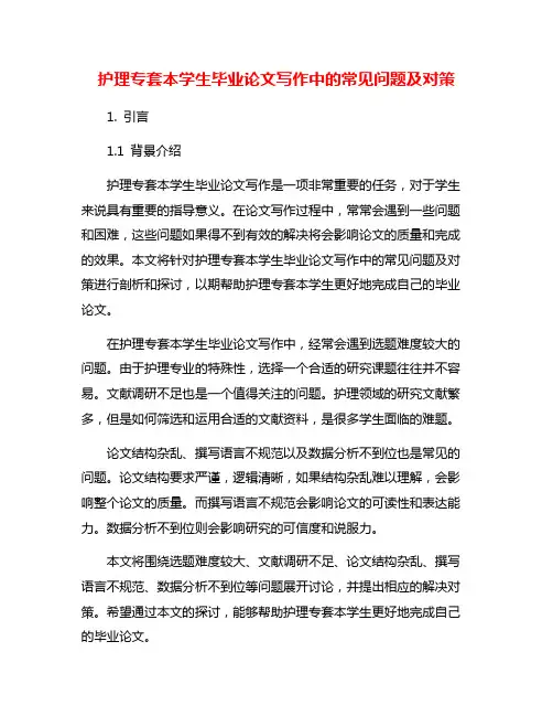 护理专套本学生毕业论文写作中的常见问题及对策