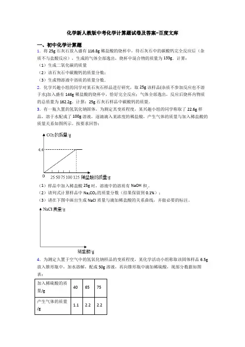 化学新人教版中考化学计算题试卷及答案-百度文库