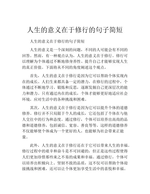 人生的意义在于修行的句子简短