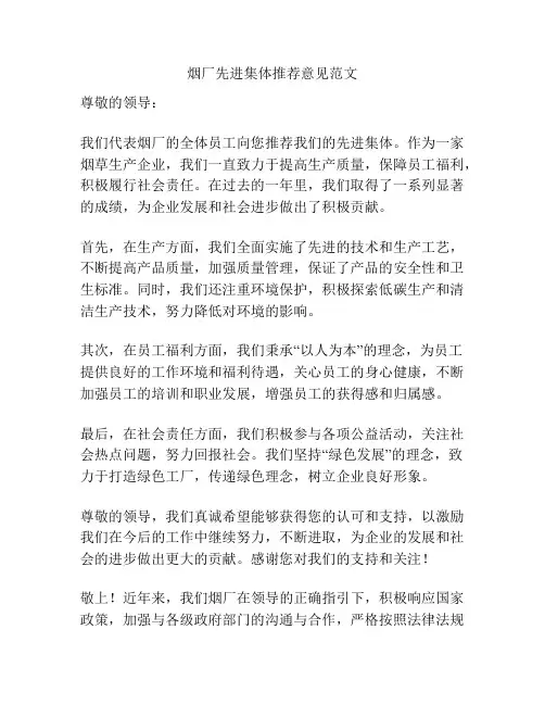 烟厂先进集体推荐意见范文