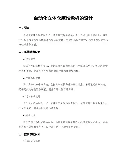 自动化立体仓库堆垛机的设计