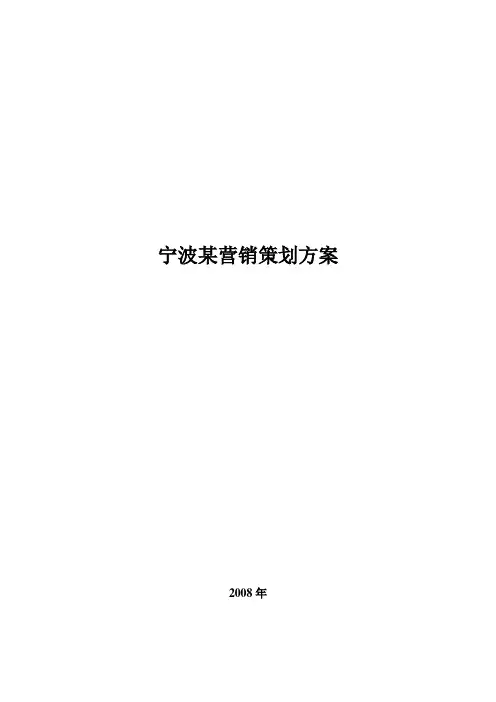 8.17 2008 浙江宁波某项目提报方案