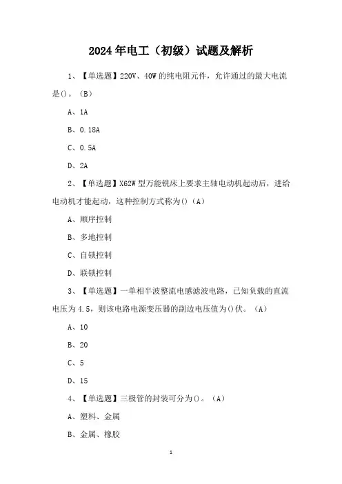 2024年电工(初级)试题及解析