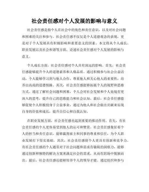 社会责任感对个人发展的影响与意义