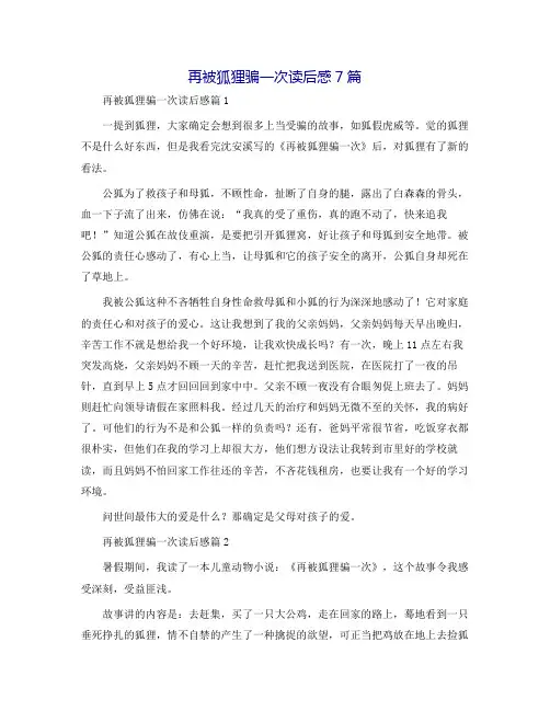 再被狐狸骗一次读后感7篇