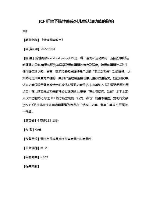 ICF框架下脑性瘫痪对儿童认知功能的影响