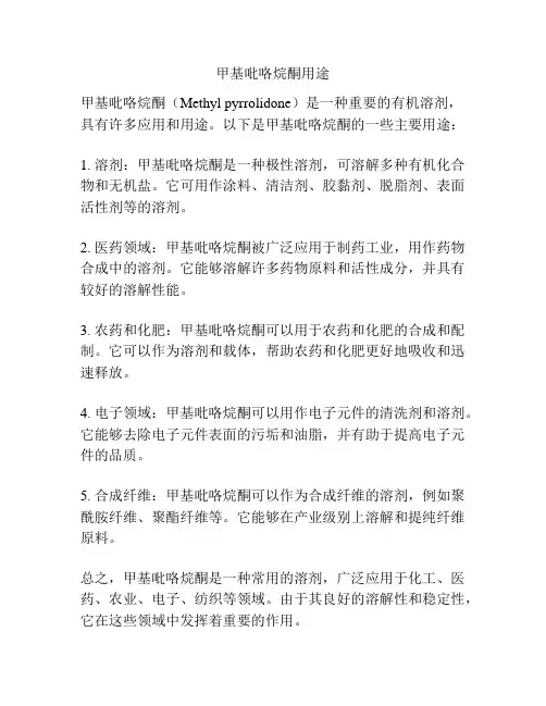 甲基吡咯烷酮用途