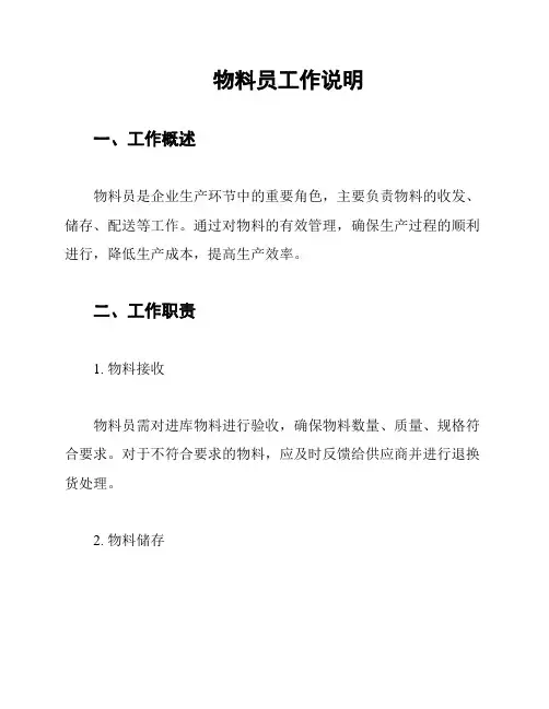 物料员工作说明