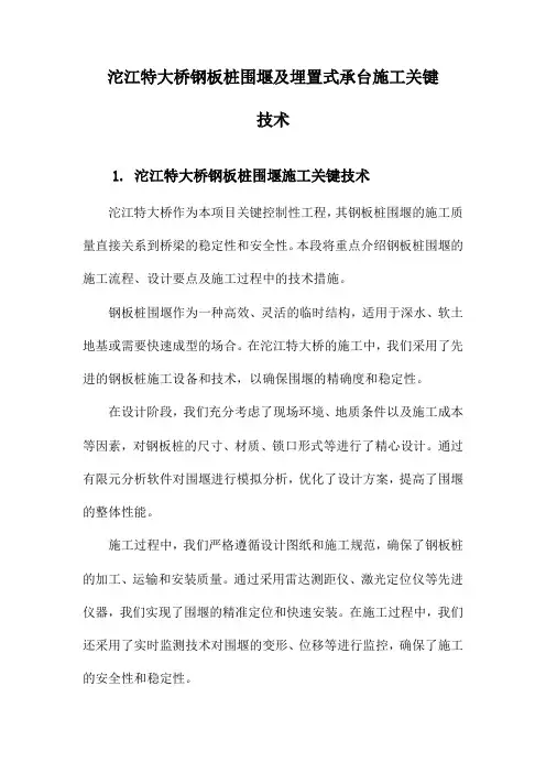 沱江特大桥钢板桩围堰及埋置式承台施工关键技术