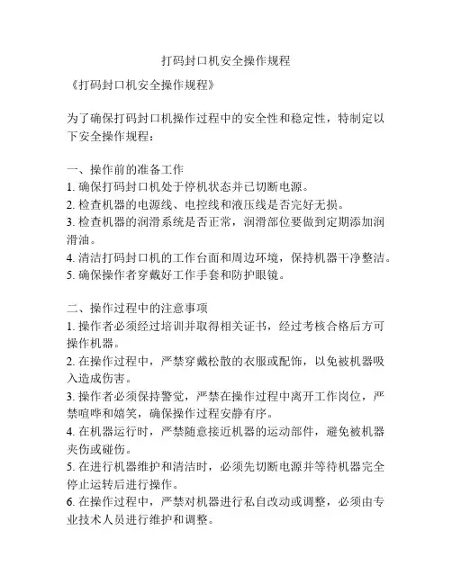 打码封口机安全操作规程