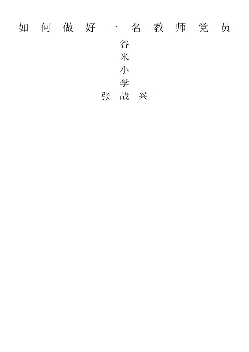 如何做好一名教师党员