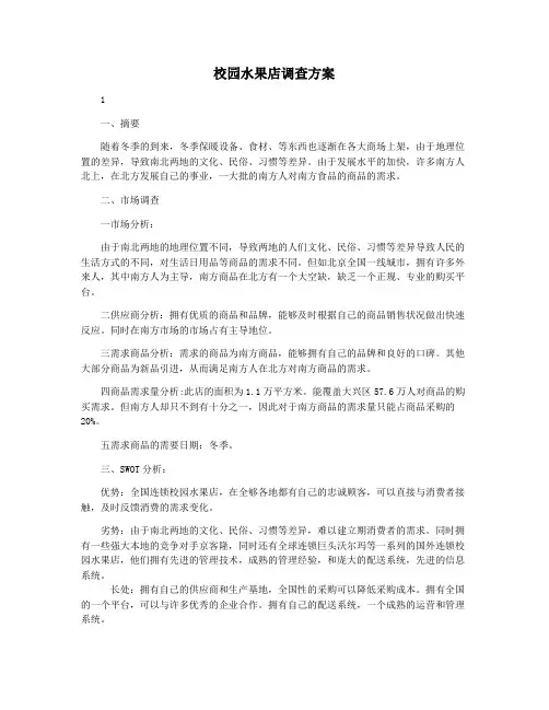 校园水果店调查方案