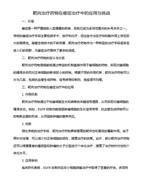靶向治疗药物在癌症治疗中的应用与挑战