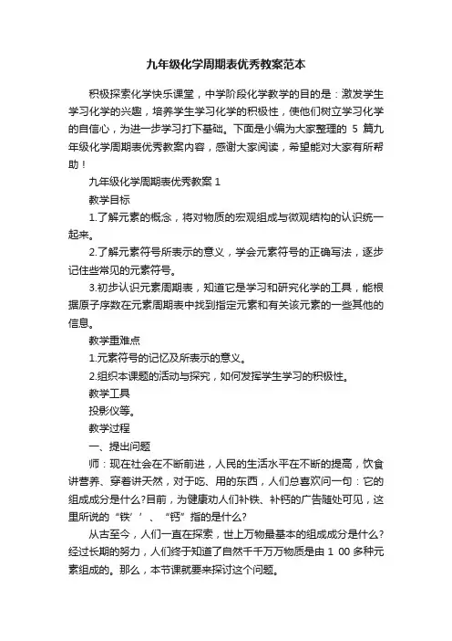 九年级化学周期表优秀教案范本
