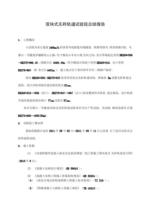 双块式无砟轨道试验段总结报告