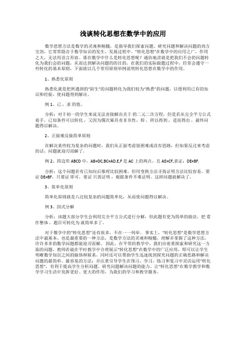 浅谈转化思想在数学中的应用