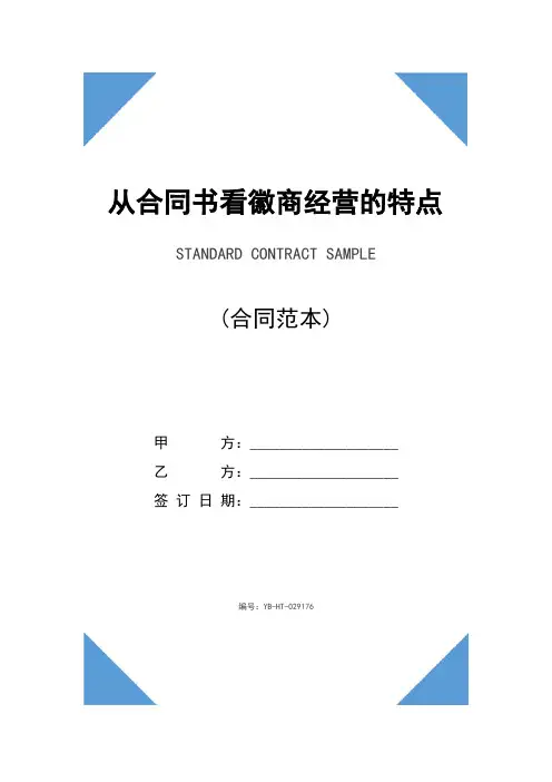 从合同书看徽商经营的特点(合同示范文本)
