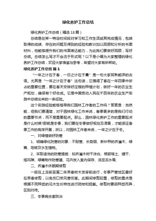 绿化养护工作总结（精选18篇）