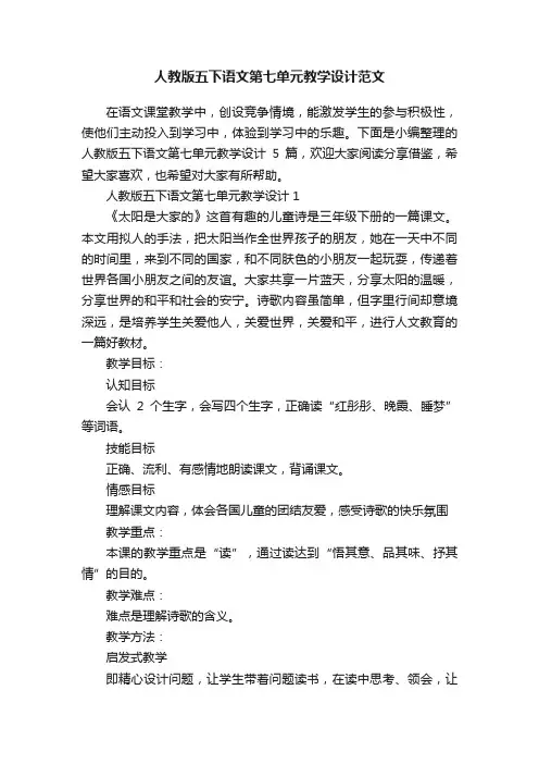 人教版五下语文第七单元教学设计范文
