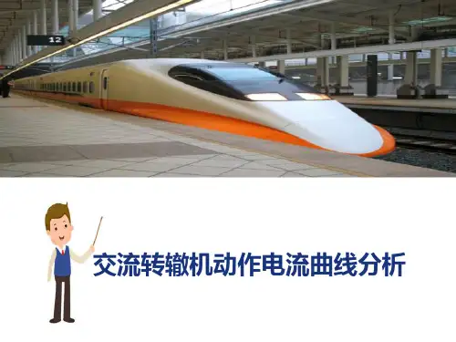 城轨信号微机监测设备的维护—交流道岔监测采集原理及应用