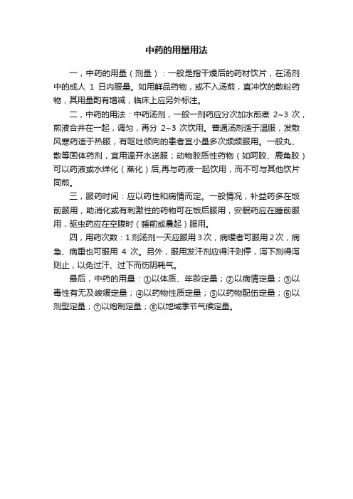 中药的用量用法