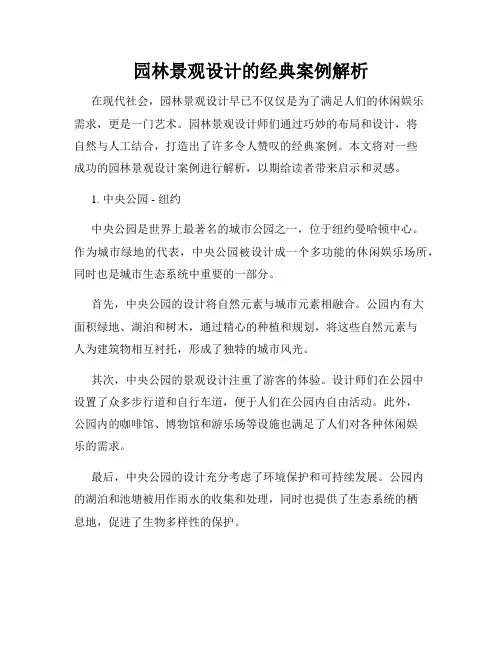 园林景观设计的经典案例解析