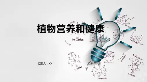 植物营养和健康