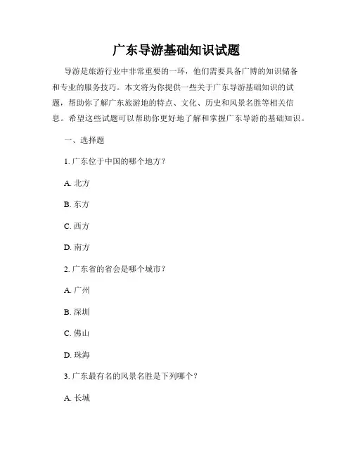 广东导游基础知识试题