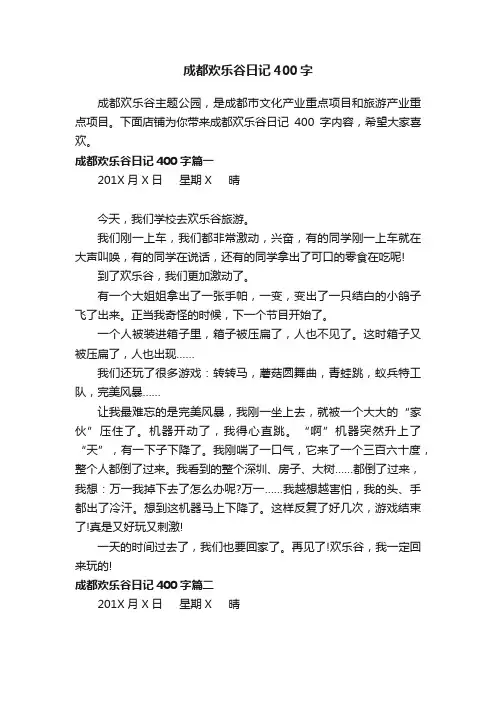 成都欢乐谷日记400字