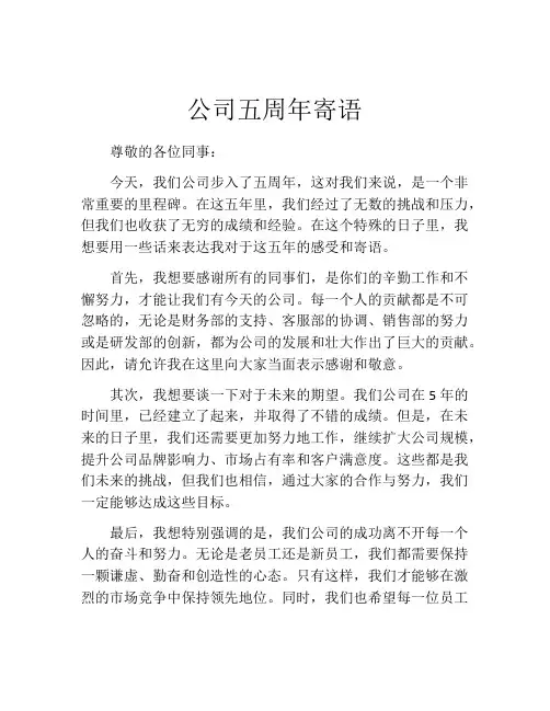 公司五周年寄语