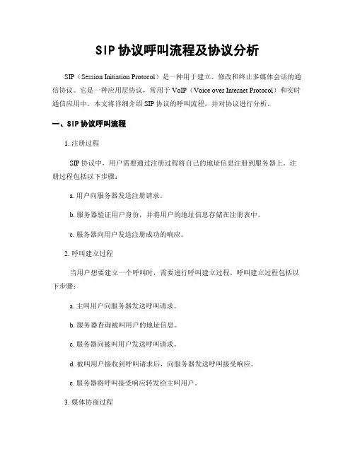 SIP协议呼叫流程及协议分析 (3)