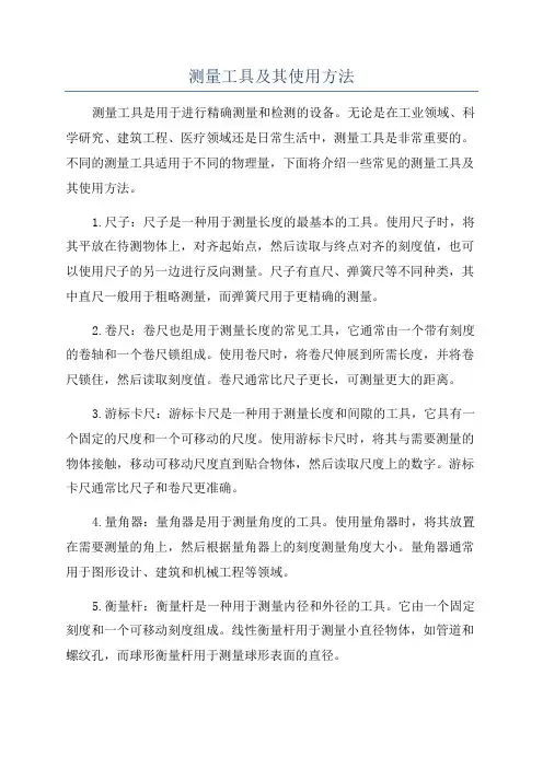 测量工具及其使用方法