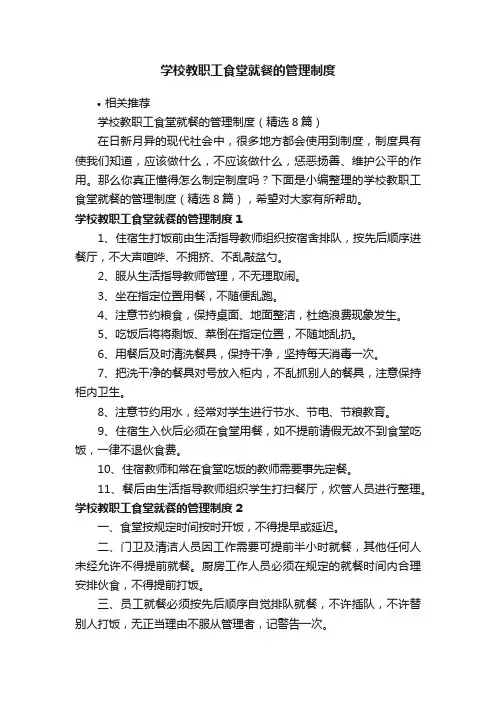 学校教职工食堂就餐的管理制度