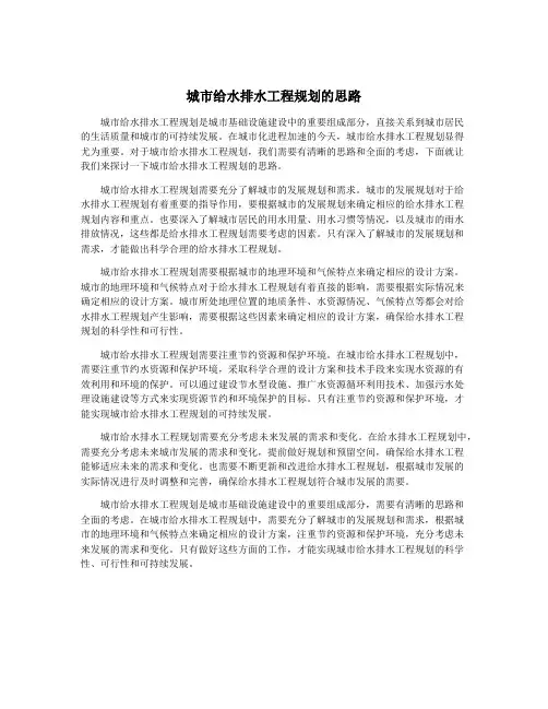 城市给水排水工程规划的思路