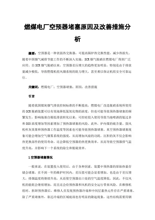燃煤电厂空预器堵塞原因及改善措施分析